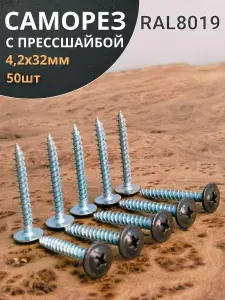 Саморез с прессшайбой 4,2х32 острый RAL8019 (серо-коричневый), 50 шт.