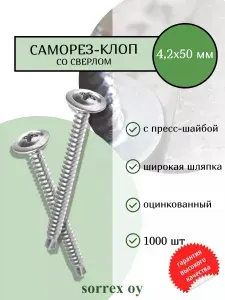Саморез по металлу 4,2х50 (клоп строительный) со сверлом и пресс-шайбой оцинкованный, маленький шуруп с широкой шляпкой для профиля, гипсокартона, панелей, тонких пластин Sorrex OY (1000 штук)