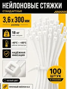 Стяжки пластиковые кабельные нейлоновые (хомут) 3,6*300 мм, белая, 100 шт