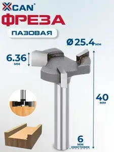 Фреза пазовая Т-образная XCAN, 3 режущие кромки, размер 6х25,4х6,35х40 мм