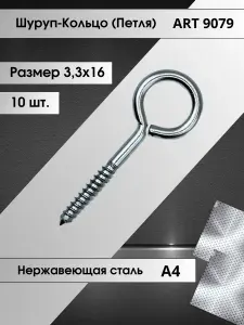 Шуруп-Кольцо (петля) 3,3х16 из нержавеющей стали А4, 10 штук