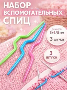 Набор вспомогательных спиц для вязания, d 3/4/5 мм, 3 шт, разноцветный