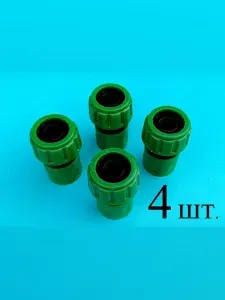 Соединитель-коннектор быстросъемный 3/4 дюйма (4шт) для шланга.