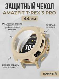 Жесткий защитный чехол с закаленным стеклом для Amazfit T-Rex 3 Pro, 44 мм, лунный