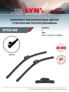 Щетки стеклоочистителя 530/480 мм летние для Фольксваген Поло, Гольф, Бора, VOLKSWAGEN POLO, GOLF, BORA / Мазда MAZDA 3, бескаркасные / LYNXauto XF5348S