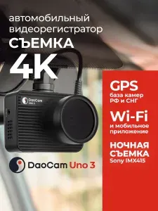 DAOCAM/ Видеорегистратор автомобильный с 4K, GPS-информатором и Wi-Fi Uno 3