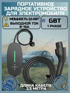 Портативная зарядная станция устройство кабель зарядный для электромобиля Teschev GBT 8а-16а 3.5 кВт 3.5м