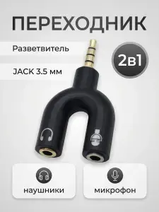 Аудио переходник на микрофон и наушники 3.5 мм