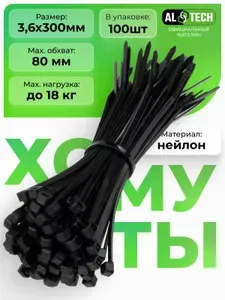 Стяжки пластиковые 3,6х300 мм хомуты нейлоновые черные, 100 штук ALTECH