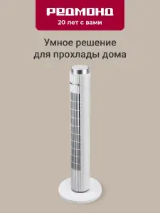 Вентилятор напольный бесшумный РЕДМОНД AP2215S,управление со смартфона,3 скорости обдува, поворот 70 градусов, белый
