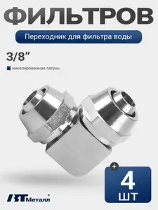 Фитинг угловой 3/8" для подключения фильтра воды, никелированная латунь, 4 шт