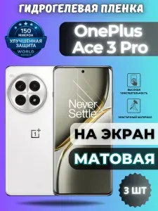 КОМПЛЕКТ 3шт. Защитная гидрогелевая пленка на OnePlus Ace 3 Pro / МАТОВАЯ на экран / защита с эффектом восстановления на ВанПлас Эйс 3 Про