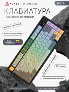 Мембранная клавиатура AF82 3 режима подключения