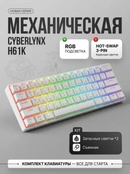 CyberLynx Игровая Механическая Клавиатура H61K