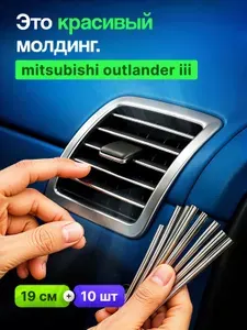 Молдинг декоративный для авто Mitsubishi Outlander III (Мицубиси Аутлендер 3) /серебристый 10 шт,на панель,на решетку в салон