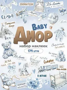 Наклейки для детского фотоальбома мальчика 3 листа А5 (179 штук)