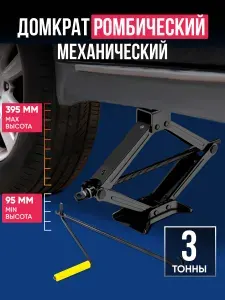 Домкрат автомобильный/ Домкрат автомобильный ромбический механический грузоподъемностью 3 тонны.