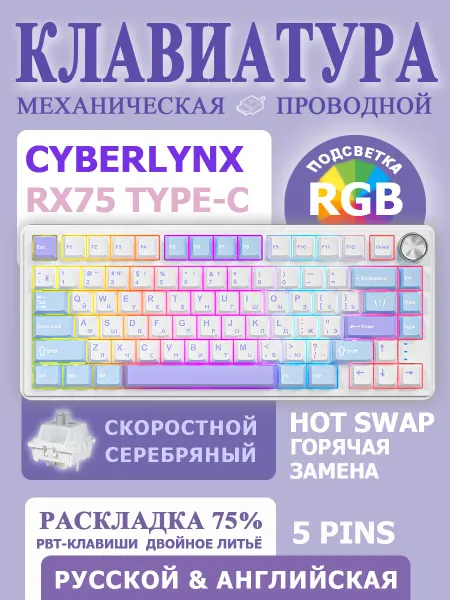 CyberLynx RX75 Проводная механическая клавиатура RGB-подсветка