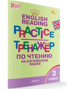 Тренажёр по чтению на английском языке. 3 класс | Макарова Татьяна Сергеевна