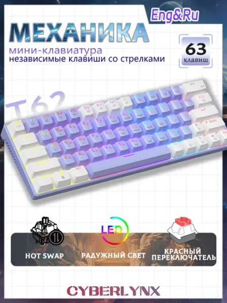 CyberLynx T62 механическая клавиатура