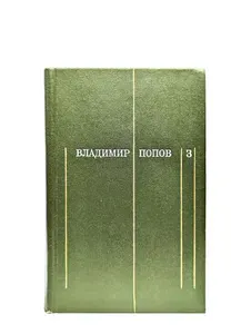 Владимир Попов. Собрание сочинений в трех томах. Том 3 | Попов Владимир Федорович