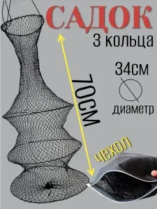 Садок рыболовный для хранения рыбы / Рыболовный садок 3 секции