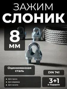 Зажим для троса/веревки/каната "Слоник" 8 мм 3+1 шт в ПОДАРОК!