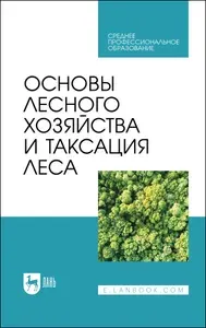 Основы лесного хозяйства и таксация леса. Учебник для СПО, 3-е изд., стер. | Ковязин Василий Федорович, Мартынов Алексей Николаевич