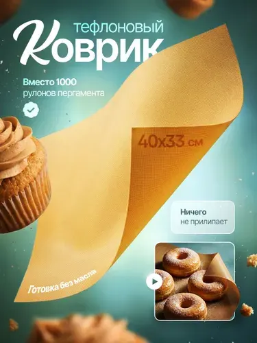 Антипригарный многоразовый коврик для выпечки, тефлоновый для духовки, запекания/для гриля, заморозки и раскатки теста 40*30 см, 1 шт