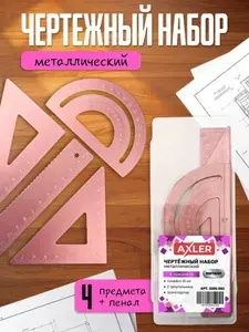 Школьный набор линеек AXLER, транспортир, треугольники 45 и 30 , металлический, розовый