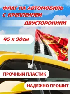 Флаг автомобильный ДВУСТОРОННИЙ Звезда победы 30*45 см с держателем на стекло автомобиля
