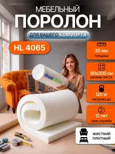 Поролон мебельный 30 мм HL4065 жесткий, 80х200 см, плотность 40 кг/м3, пенополиуретан для мебели и матрасов