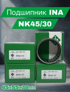INA Подшипник автомобильный, 1 шт., арт. NK45/30
