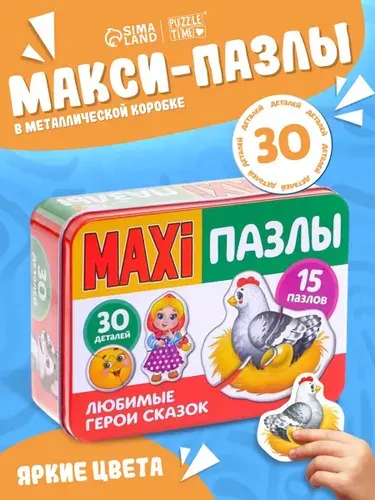 Макси пазлы для малышей, "Любимые герои сказок",Puzzle Time, 30 деталей, в металлической коробке