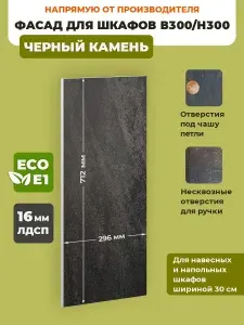 Фасад кухонный мебельный 30 см Черный Камень для шкафов В300/Н300