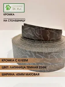 Кромка мебельная, для столешницы, пластиковая с клеем, Латиница Темная, 45 мм, 300 см