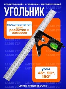 Линейка строительная с угольником и уровнем алюминиевая (300 мм.)