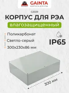 Влагозащищенный пластиковый корпус GAINTA G2029, светло-серый, поликарбонат, IP65, 300x230x86 мм