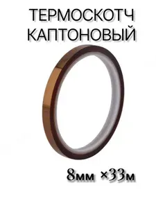 Термоскотч каптоновый 8мм, 33м (полиамидный до 300С)