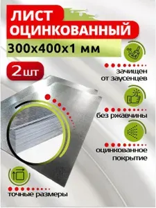 Лист оцинкованный 300х400х1 мм, в комплекте 2 шт