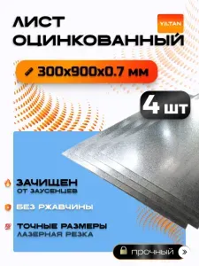 Лист оцинкованный 300х900х0,7 мм, в комплекте 4 шт.