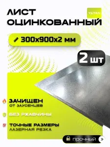 Лист оцинкованный 300х900х2 мм- комплектация из 2 шт.
