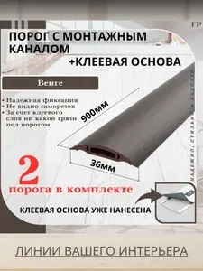 Порог самоклеящийся с монтажным каналом IDEAL(Идеал) коллекция ПМК для напольных покрытий, пластик ПВХ, Венге 301, 36 х 900 мм - 2 шт.