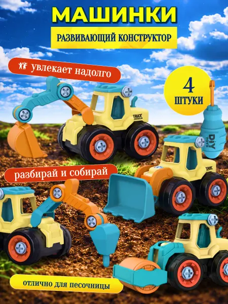 CyberToy Машинки конструктор игрушки для песочницы спецтехника