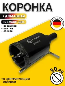 Коронка алмазная STABPRO,диаметр 30мм с центрирующим сверлом (керам. плитка, керамогранит, мрамор, стекло)