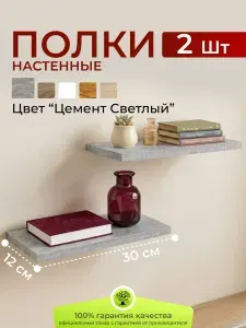 Полка настенная парящая 30х12 см серая, навесная полка скрытого крепления, ЛДСП Цемент