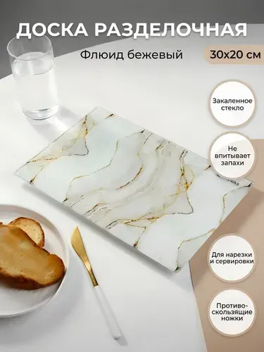 Доска разделочная Daniks стеклянная 30х20 см Флюид бежевый на ножках