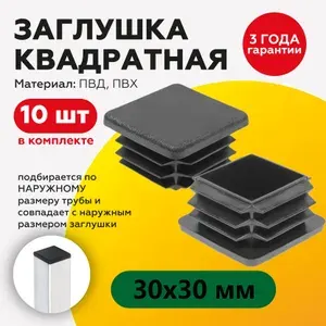 Пластиковая заглушка для квадратных труб 30х30 мм (10шт).