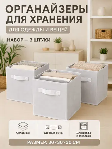 Органайзер для хранения вещей в шкаф 30х30х30 см, складной тканевый ящик для хранения одежды и белья, набор 3 шт