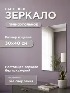Зеркало 30х40 см, прямоугольное, интерьерное, настенное, в ванную, без сверления, влагостойкое, фигурное, без рамы